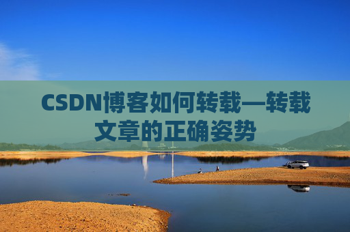 CSDN博客如何转载—转载文章的正确姿势